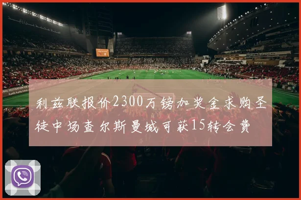 利兹联报价2300万镑加奖金求购圣徒中场查尔斯曼城可获15转会费