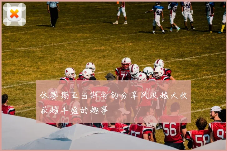 休赛期亚当斯海钓分享风浪越大收获越丰盛的趣事