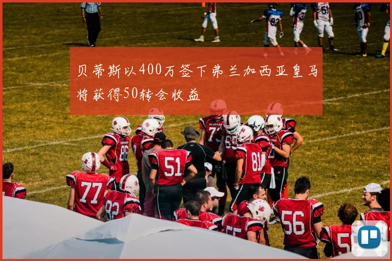 贝蒂斯以400万签下弗兰加西亚皇马将获得50转会收益