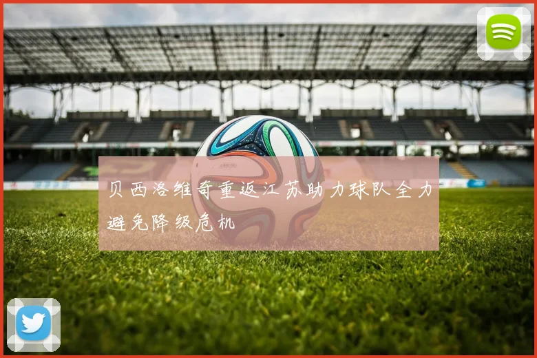 贝西洛维奇重返江苏助力球队全力避免降级危机