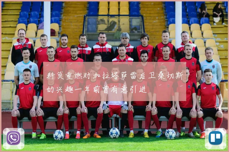 科莫重燃对加拉塔萨雷后卫桑切斯的兴趣一年前曾有意引进