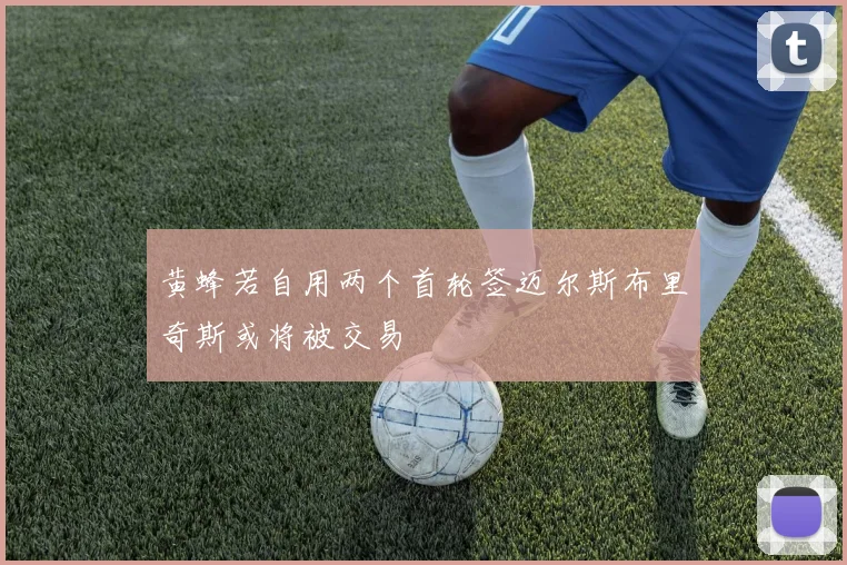 黄蜂若自用两个首轮签迈尔斯布里奇斯或将被交易